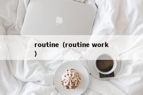 routine（routine work）