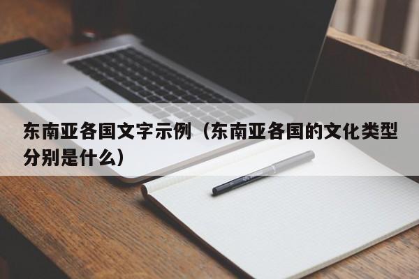 东南亚各国文字示例（东南亚各国的文化类型分别是什么）