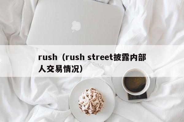 rush（rush street披露内部人交易情况）
