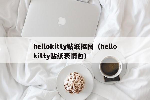 hellokitty贴纸抠图（hellokitty贴纸表情包）