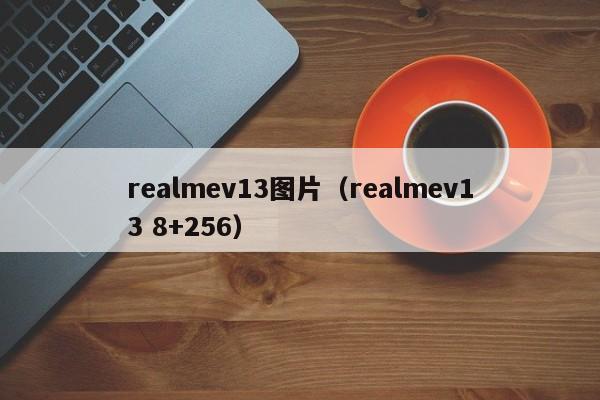 realmev13图片（realmev13 8+256）
