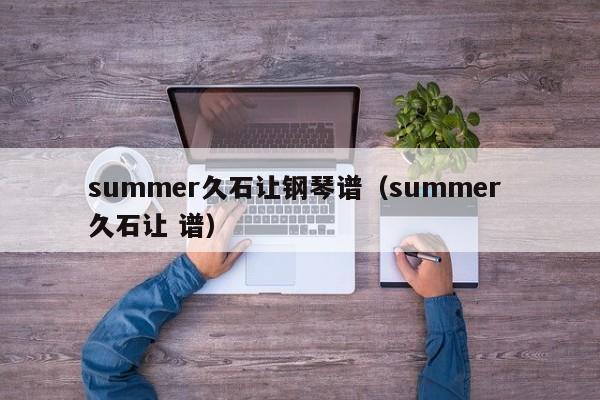 summer久石让钢琴谱（summer 久石让 谱）