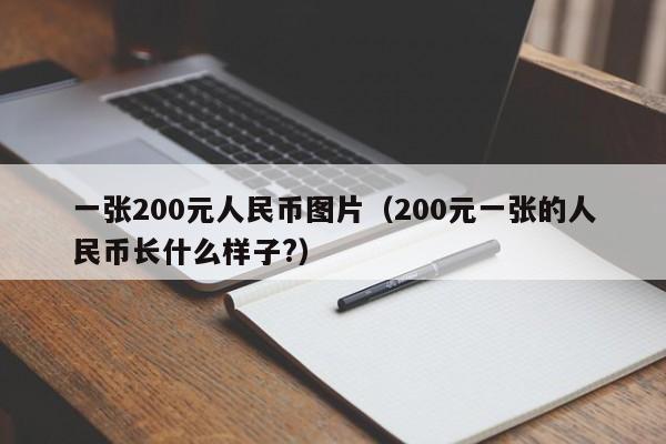 一张200元人民币图片（200元一张的人民币长什么样子?）