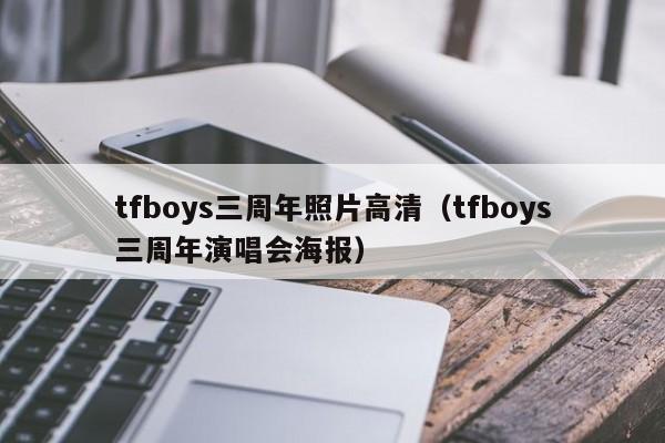 tfboys三周年照片高清(tfboys三周年演唱会海报)