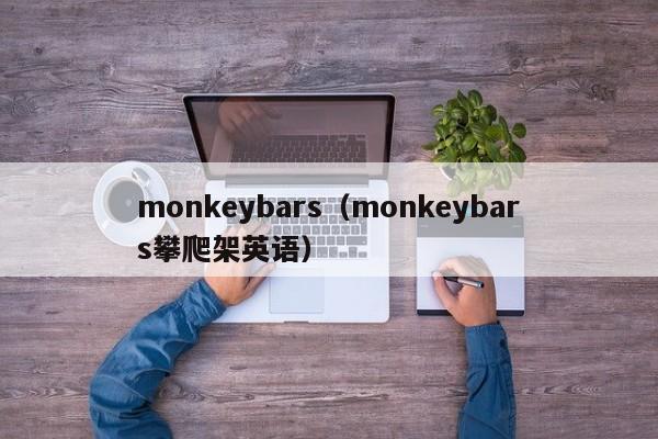 monkeybars（monkeybars攀爬架英语）