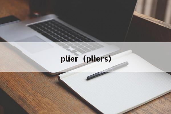 plier（pliers）