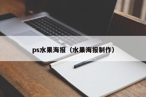 ps水果海报（水果海报制作）