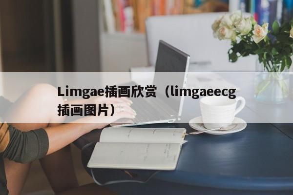 Limgae插画欣赏（limgaeecg插画图片）