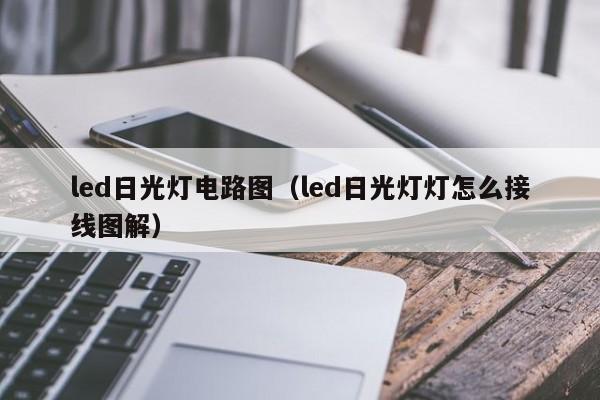 led日光灯电路图(led日光灯灯怎么接线图解)