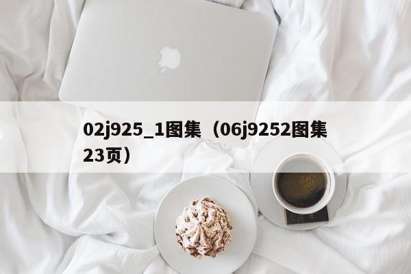02j925_1图集（06j9252图集23页）