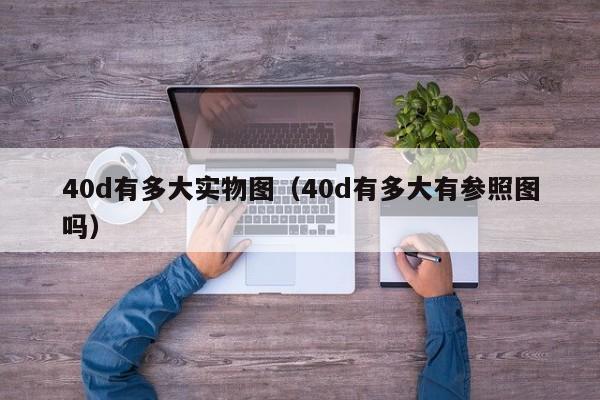 40d有多大实物图（40d有多大有参照图吗）