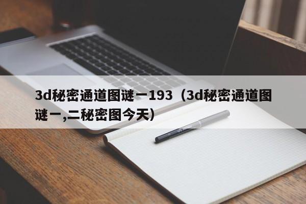 3d秘密通道图谜一193（3d秘密通道图谜一,二秘密图今天）
