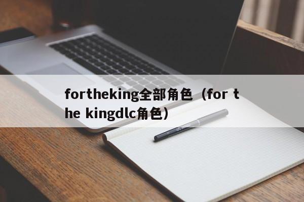 fortheking全部角色（for the kingdlc角色）
