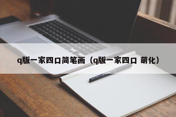 q版一家四口简笔画（q版一家四口 萌化）