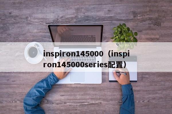 inspiron145000（inspiron145000series配置）