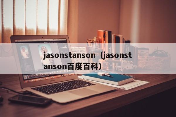jasonstanson（jasonstanson百度百科）