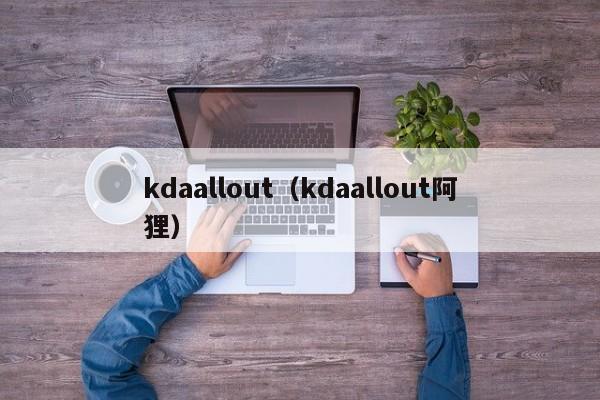 kdaallout（kdaallout阿狸）