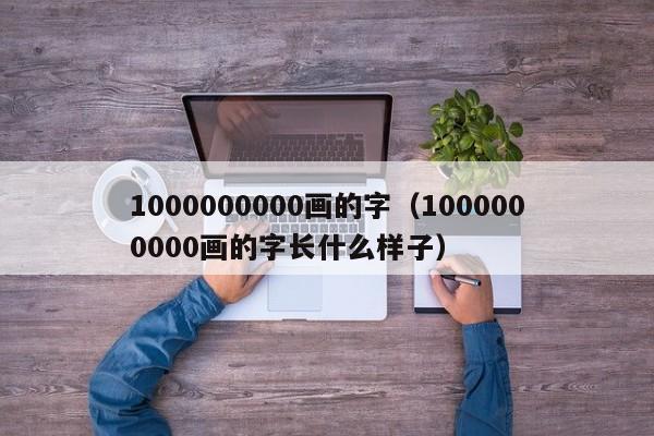 1000000000画的字（1000000000画的字长什么样子）