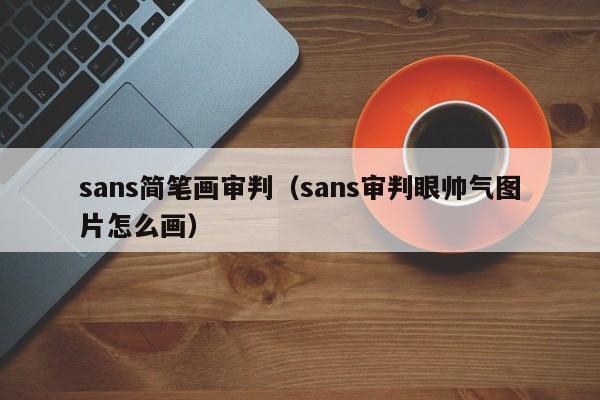 sans简笔画审判（sans审判眼帅气图片怎么画）