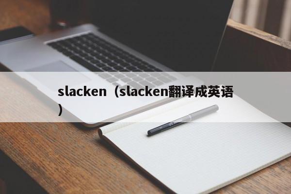 slacken(slacken翻译成英语)