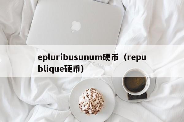 epluribusunum硬币（republique硬币）