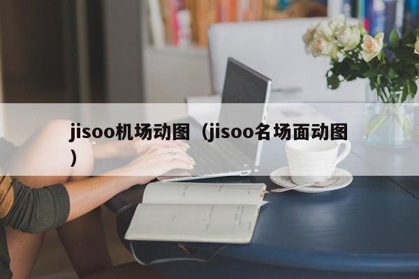 jisoo机场动图（jisoo名场面动图）