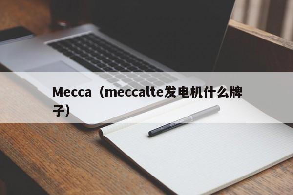 Mecca（meccalte发电机什么牌子）