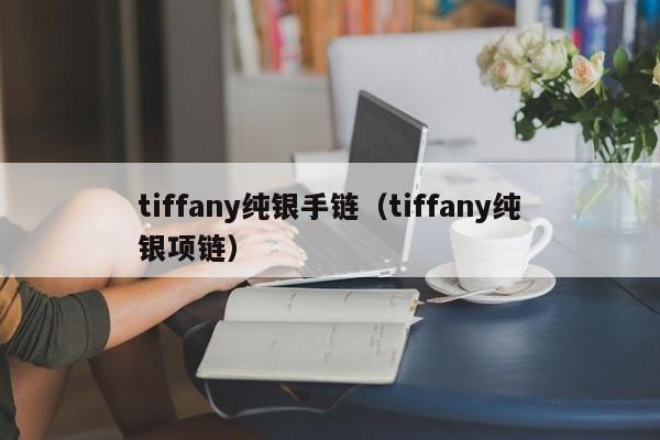 tiffany纯银手链（tiffany纯银项链）