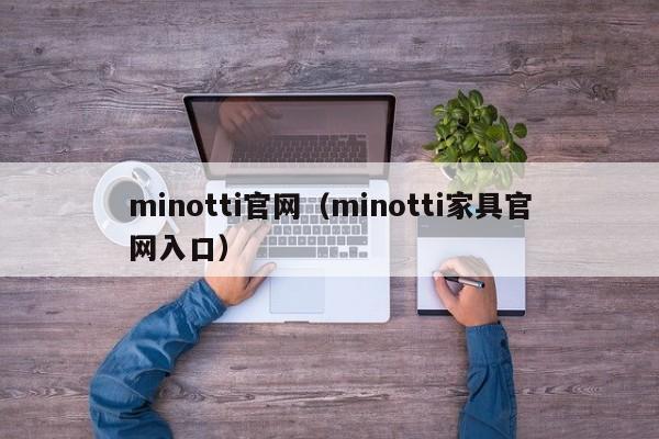 minotti官网（minotti家具官网入口）