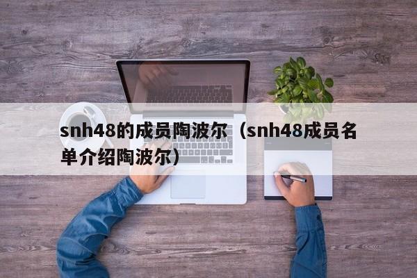 snh48的成员陶波尔（snh48成员名单介绍陶波尔）