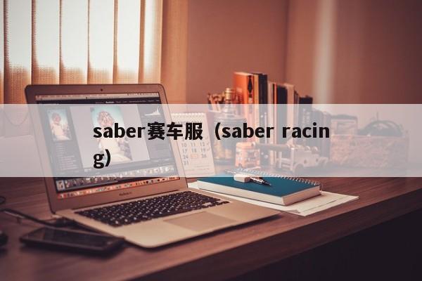 saber赛车服（saber racing）