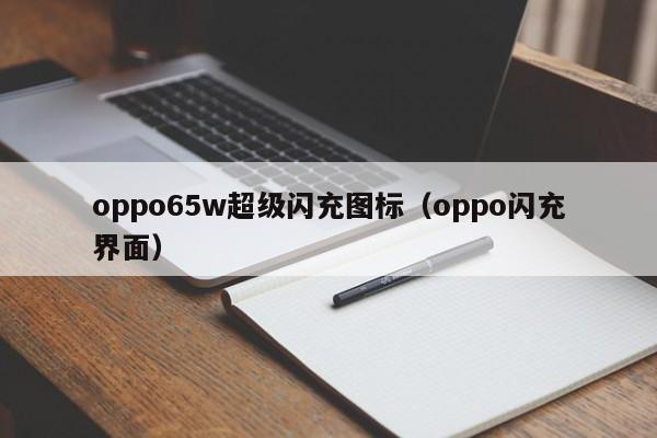 oppo65w超级闪充图标(oppo闪充界面)