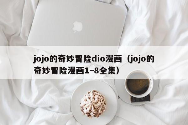 jojo的奇妙冒险dio漫画（jojo的奇妙冒险漫画1~8全集）