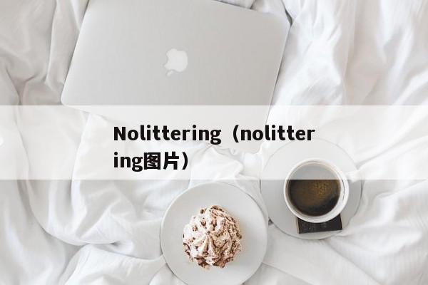 Nolittering（nolittering图片）