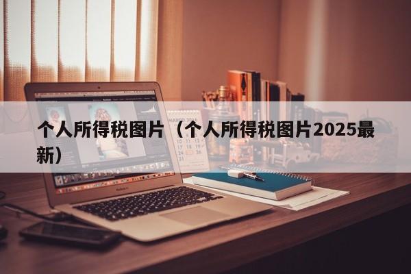个人所得税图片（个人所得税图片2025最新）