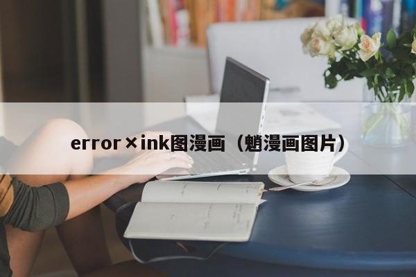 error×ink图漫画（魈漫画图片）