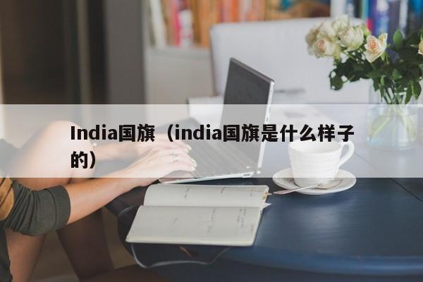 India国旗（india国旗是什么样子的）