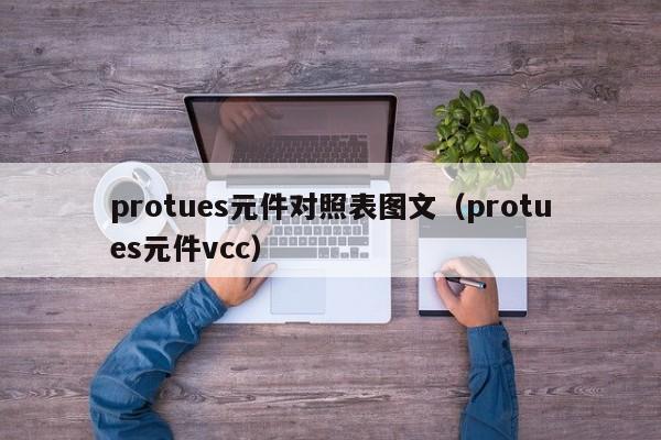 protues元件对照表图文（protues元件vcc）