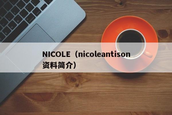 NICOLE(nicoleantison资料简介)