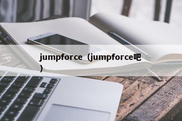 jumpforce（jumpforce吧）