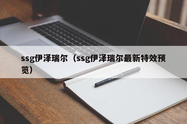 ssg伊泽瑞尔(ssg伊泽瑞尔最新特效预览)