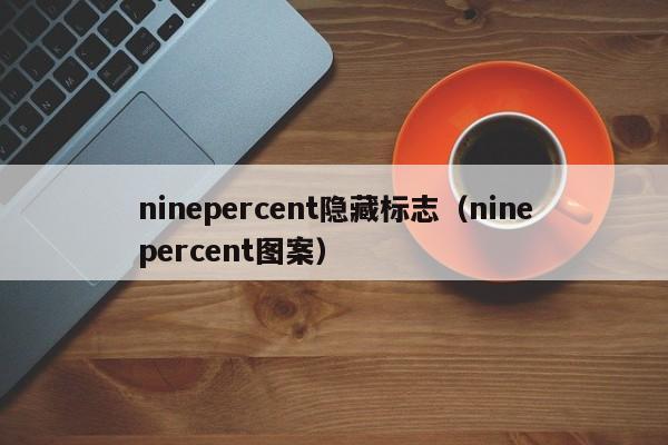 ninepercent隐藏标志（ninepercent图案）