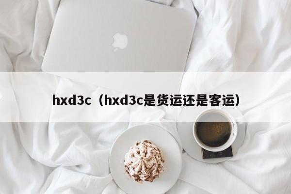 hxd3c（hxd3c是货运还是客运）