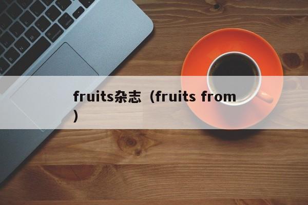fruits杂志(fruits from)