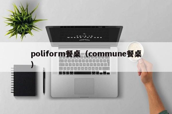 poliform餐桌(commune餐桌)