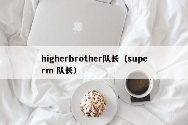 higherbrother队长(superm 队长)