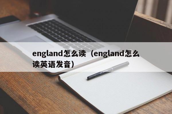 england怎么读（england怎么读英语发音）