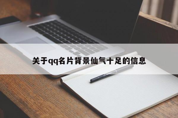 关于qq名片背景仙气十足的信息