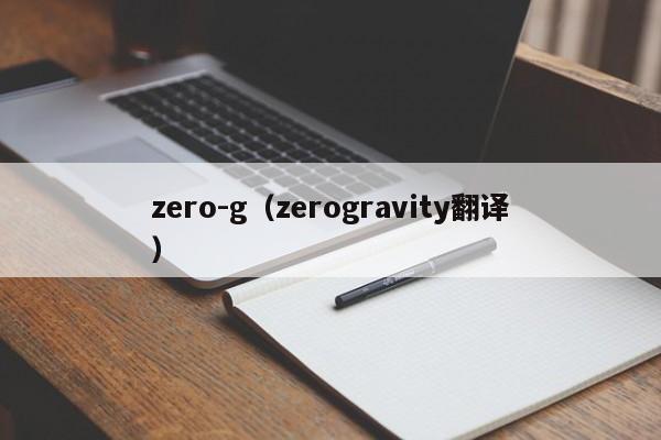 zero-g（zerogravity翻译）