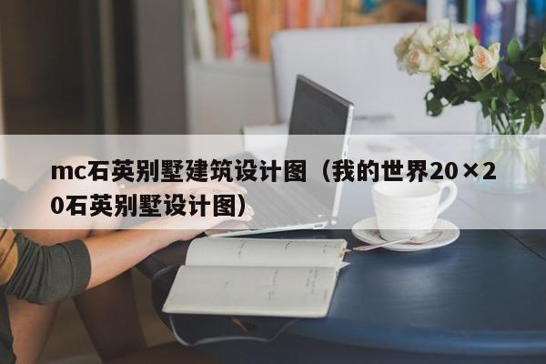 mc石英别墅建筑设计图(我的世界20×20石英别墅设计图)